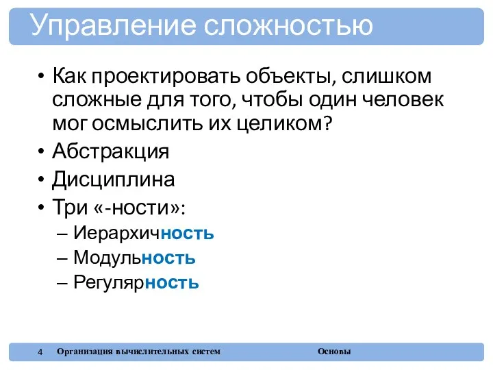 Как проектировать объекты, слишком сложные для того, чтобы один человек мог