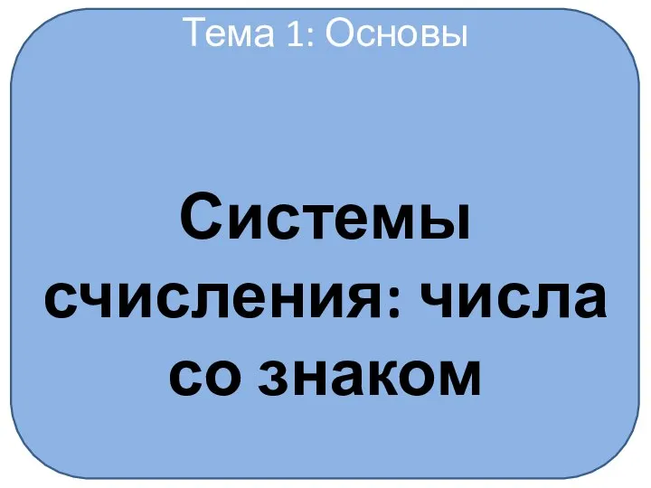 Тема 1: Основы Системы счисления: числа со знаком