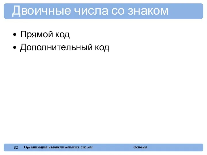 Прямой код Дополнительный код Двоичные числа со знаком