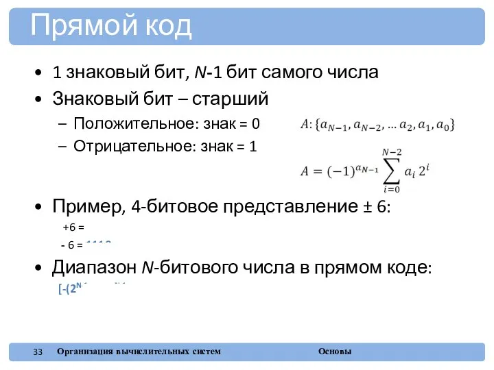 1 знаковый бит, N-1 бит самого числа Знаковый бит – старший