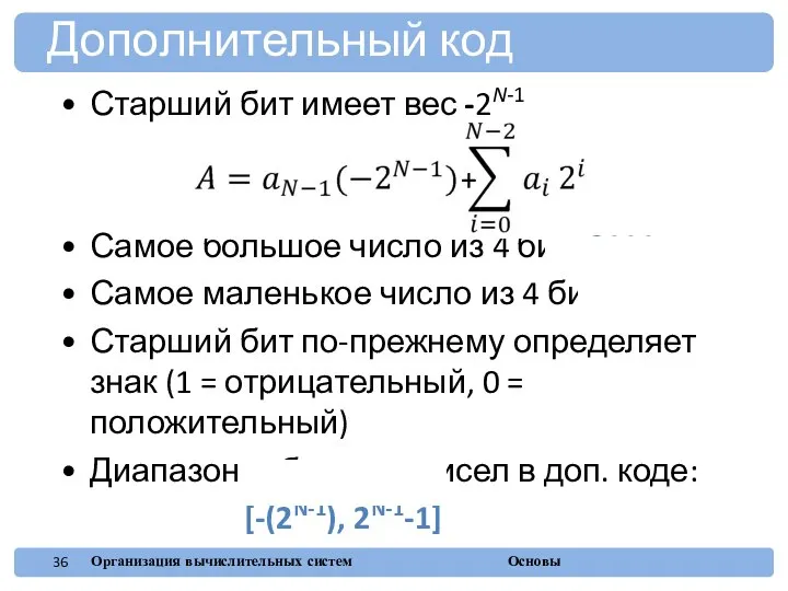 Старший бит имеет вес -2N-1 Самое большое число из 4 бит: