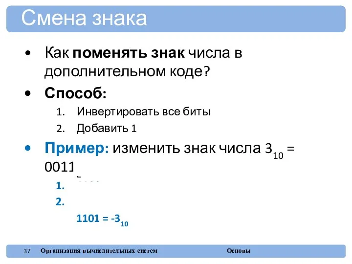 Как поменять знак числа в дополнительном коде? Способ: Инвертировать все биты