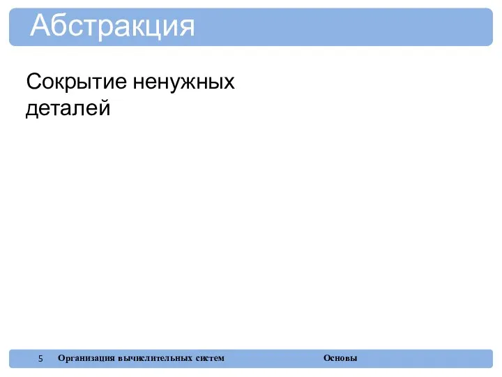 Сокрытие ненужных деталей Абстракция