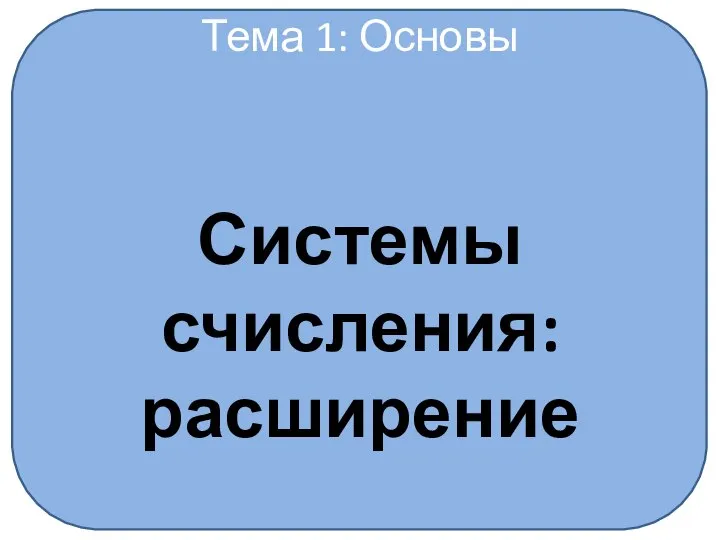 Тема 1: Основы Системы счисления: расширение