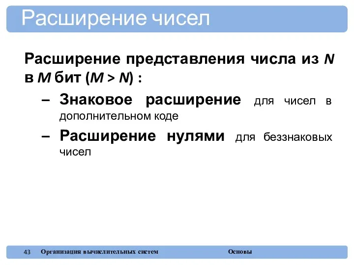 Расширение представления числа из N в M бит (M > N)