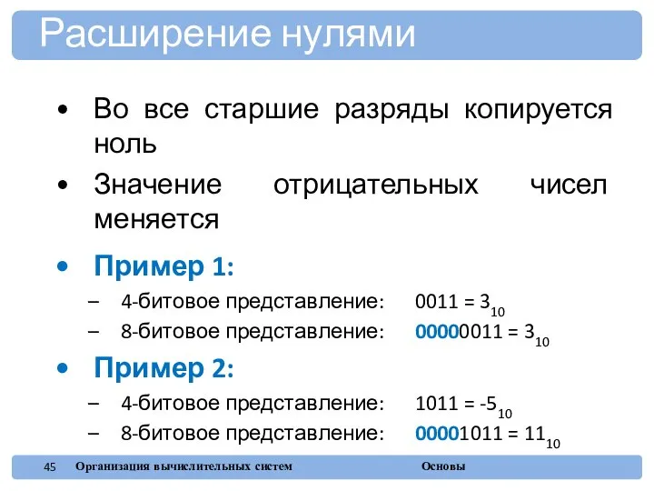 Во все старшие разряды копируется ноль Значение отрицательных чисел меняется Пример