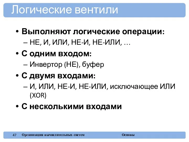 Выполняют логические операции: НЕ, И, ИЛИ, НЕ-И, НЕ-ИЛИ, … С одним