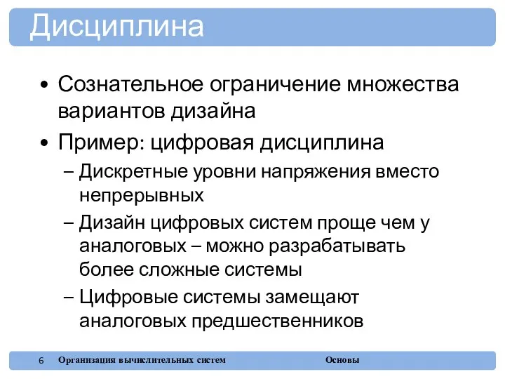 Сознательное ограничение множества вариантов дизайна Пример: цифровая дисциплина Дискретные уровни напряжения