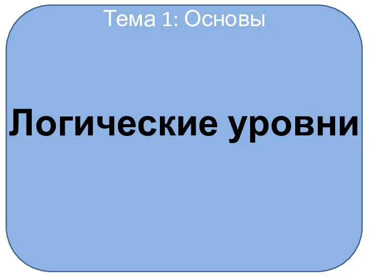 Тема 1: Основы Логические уровни