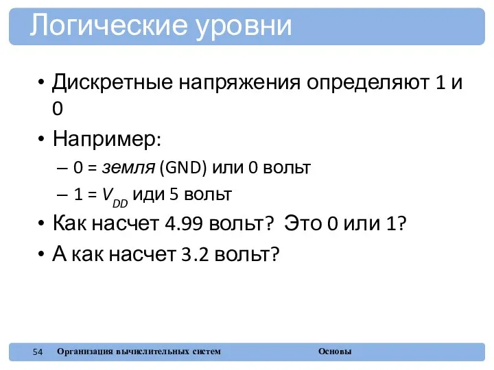 Дискретные напряжения определяют 1 и 0 Например: 0 = земля (GND)