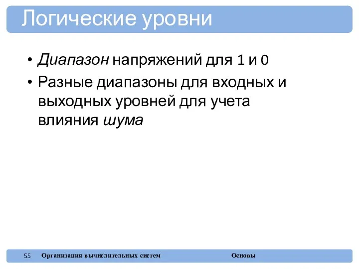 Диапазон напряжений для 1 и 0 Разные диапазоны для входных и