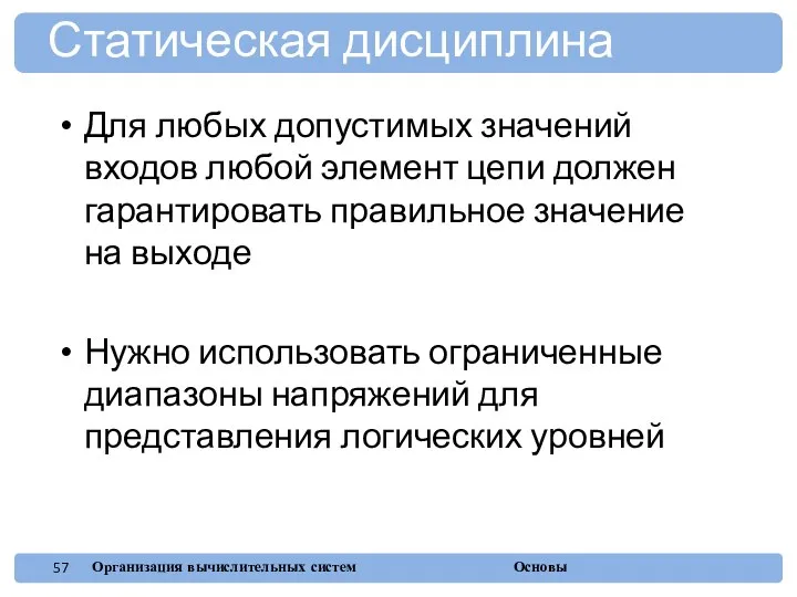 Для любых допустимых значений входов любой элемент цепи должен гарантировать правильное