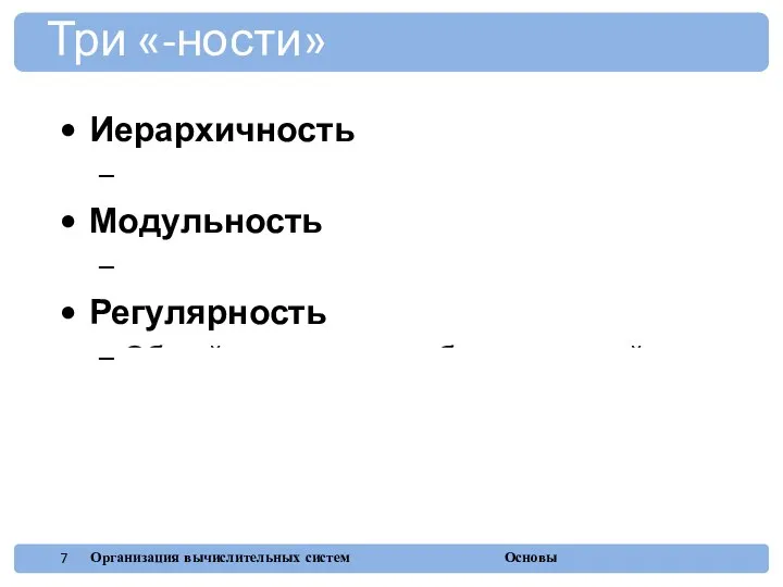 Иерархичность Система делится на подсистемы и далее Модульность Каждая подсистема имеет