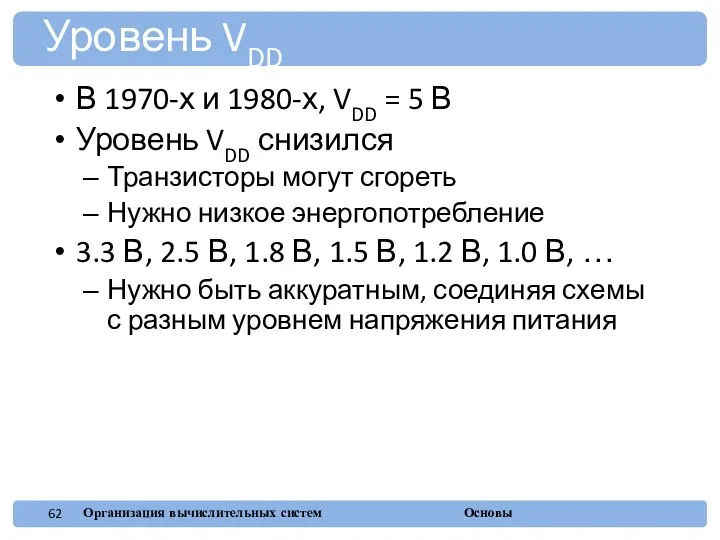 В 1970-х и 1980-х, VDD = 5 В Уровень VDD снизился