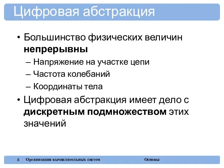 Большинство физических величин непрерывны Напряжение на участке цепи Частота колебаний Координаты