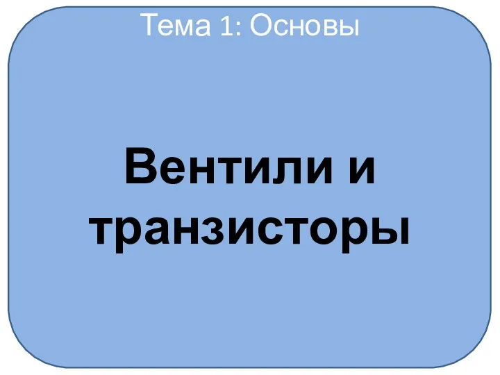 Тема 1: Основы Вентили и транзисторы