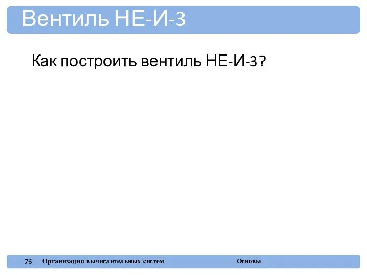 Вентиль НЕ-И-3 Как построить вентиль НЕ-И-3?