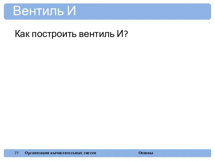 Вентиль И Как построить вентиль И?