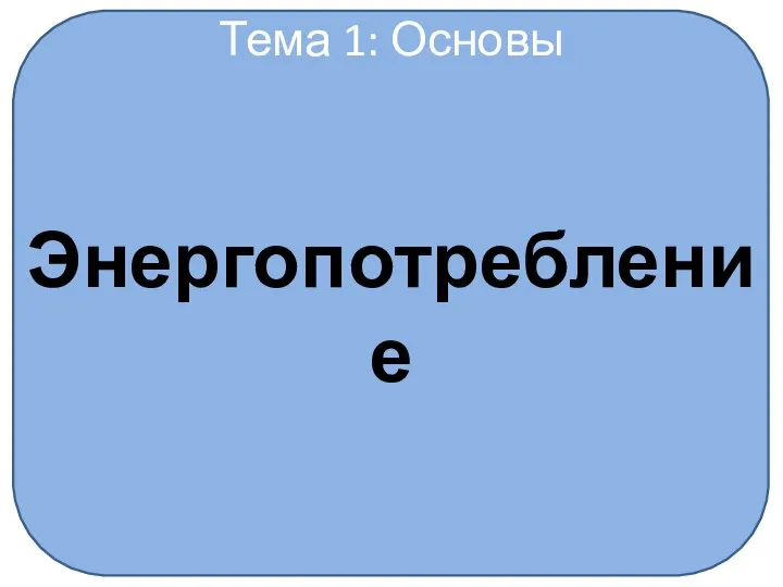 Тема 1: Основы Энергопотребление