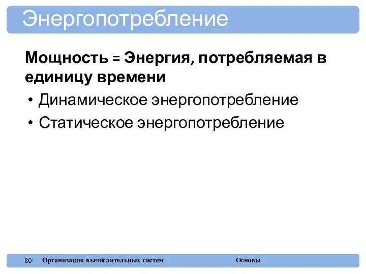 Мощность = Энергия, потребляемая в единицу времени Динамическое энергопотребление Статическое энергопотребление Энергопотребление