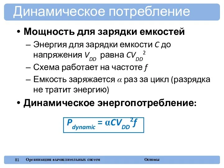 Мощность для зарядки емкостей Энергия для зарядки емкости C до напряжения