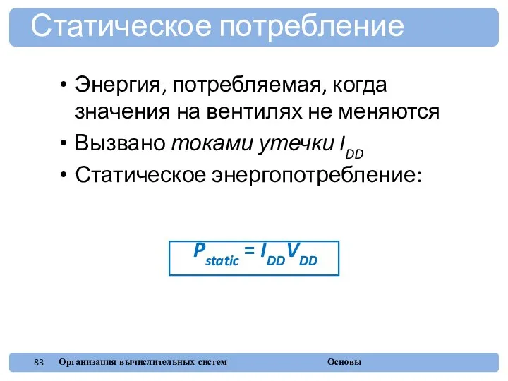 Энергия, потребляемая, когда значения на вентилях не меняются Вызвано токами утечки