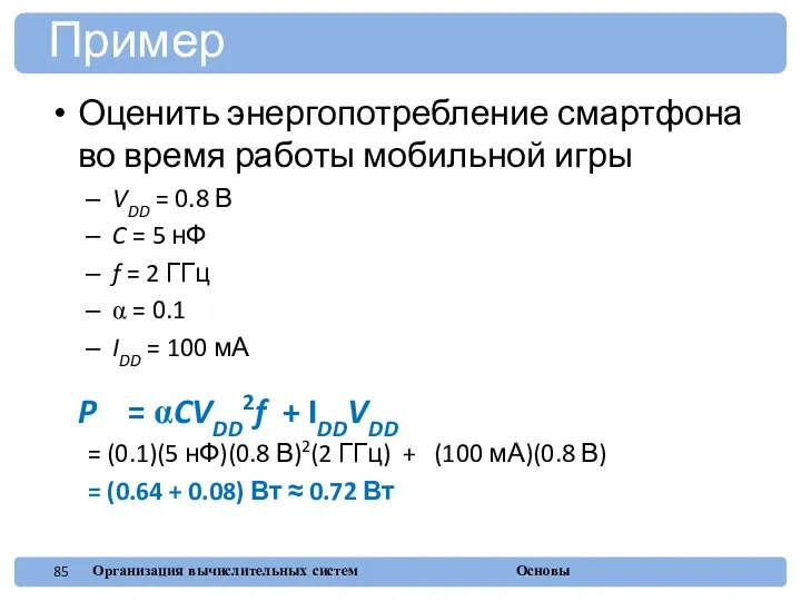 Оценить энергопотребление смартфона во время работы мобильной игры VDD = 0.8