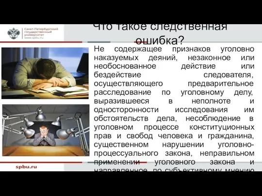 Что такое следственная ошибка? Не содержащее признаков уголовно наказуемых деяний, незаконное