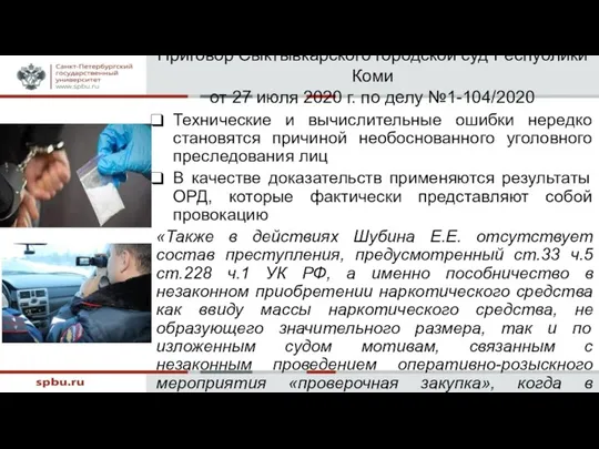 Приговор Сыктывкарского городской суд Республики Коми от 27 июля 2020 г.