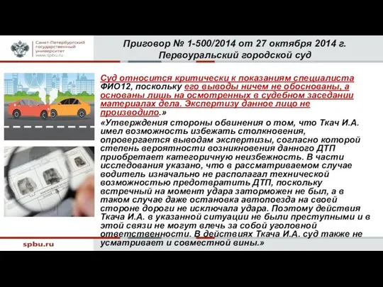 Приговор № 1-500/2014 от 27 октября 2014 г. Первоуральский городской суд