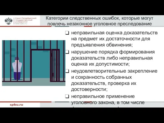 Категории следственных ошибок, которые могут повлечь незаконное уголовное преследование неправильная оценка