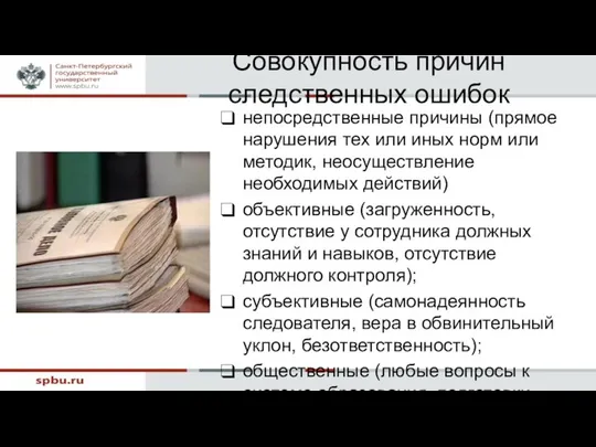 Совокупность причин следственных ошибок непосредственные причины (прямое нарушения тех или иных