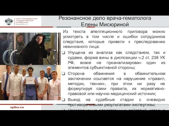 Резонансное дело врача-гематолога Елены Мисюриной Из текста апелляционного приговора можно усмотреть