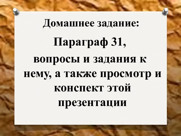 Домашнее задание: Параграф 31, вопросы и задания к нему, а также просмотр и конспект этой презентации