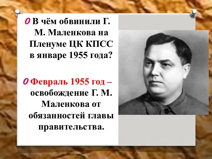 В чём обвинили Г. М. Маленкова на Пленуме ЦК КПСС в