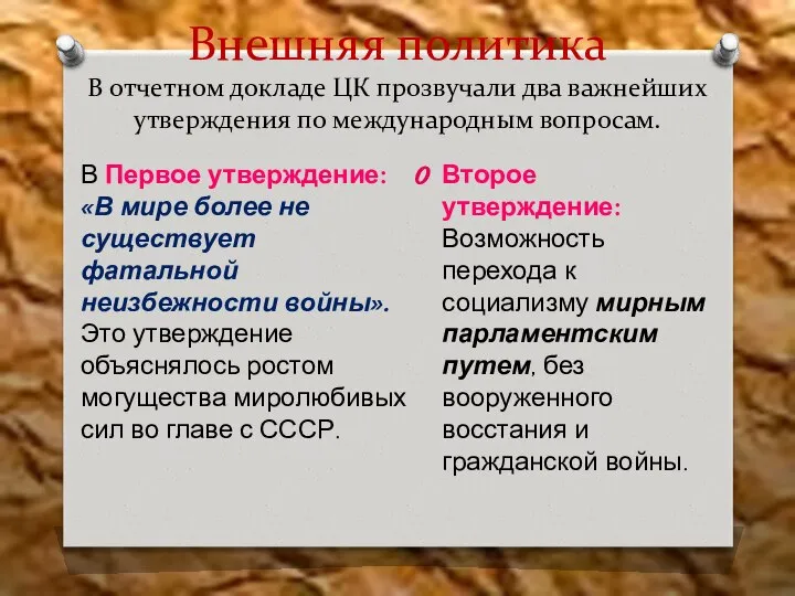 Внешняя политика В отчетном докладе ЦК прозвучали два важнейших утверждения по