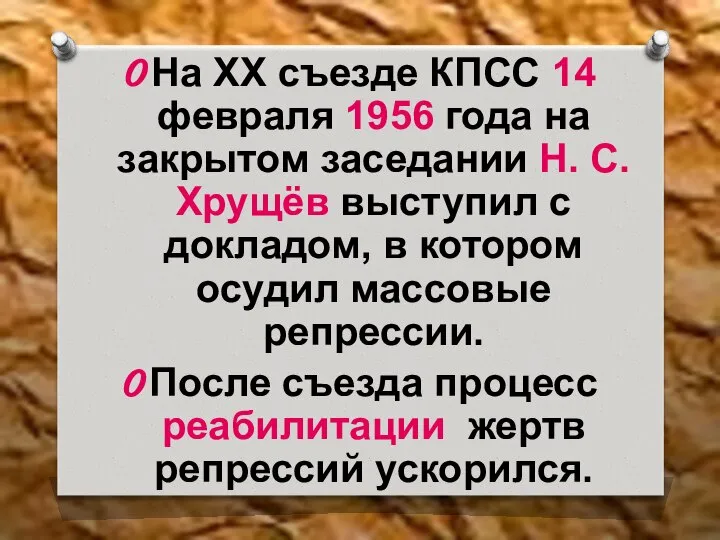 На ХХ съезде КПСС 14 февраля 1956 года на закрытом заседании