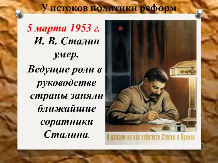 У истоков политики реформ 5 марта 1953 г. И. В. Сталин