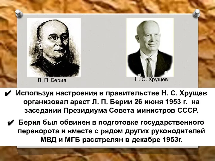 Используя настроения в правительстве Н. С. Хрущев организовал арест Л. П.