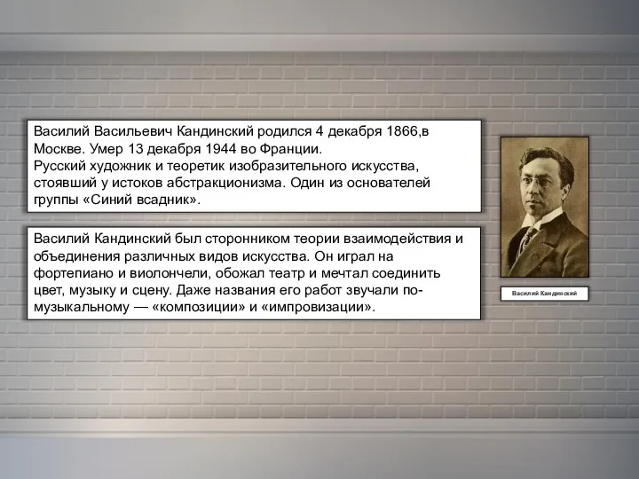 Василий Кандинский Василий Васильевич Кандинский родился 4 декабря 1866,в Москве. Умер