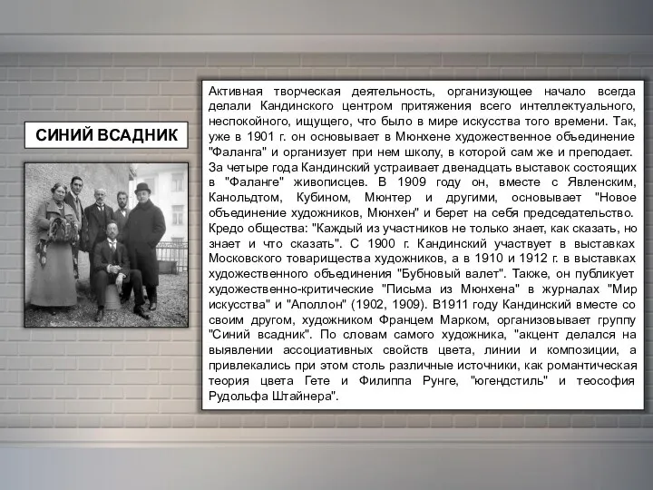 СИНИЙ ВСАДНИК Активная творческая деятельность, организующее начало всегда делали Кандинского центром