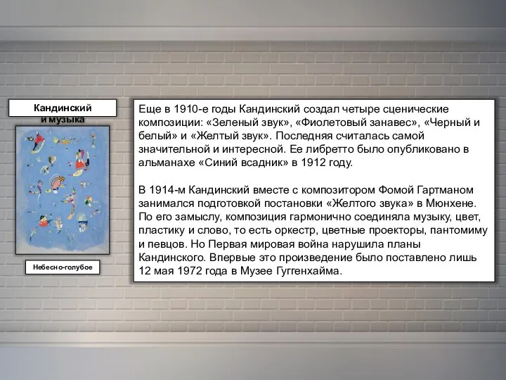 Кандинский и музыка Еще в 1910-е годы Кандинский создал четыре сценические