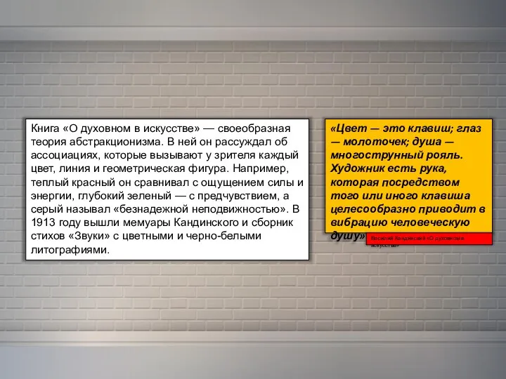 Книга «О духовном в искусстве» — своеобразная теория абстракционизма. В ней