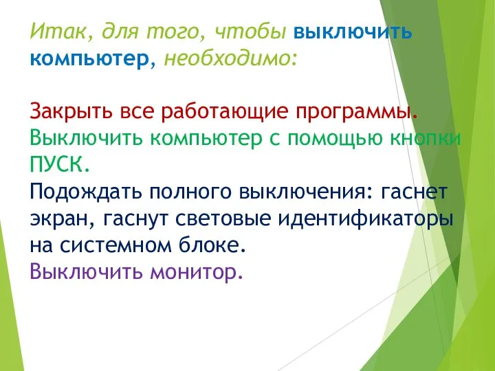 Итак, для того, чтобы выключить компьютер, необходимо: Закрыть все работающие программы.