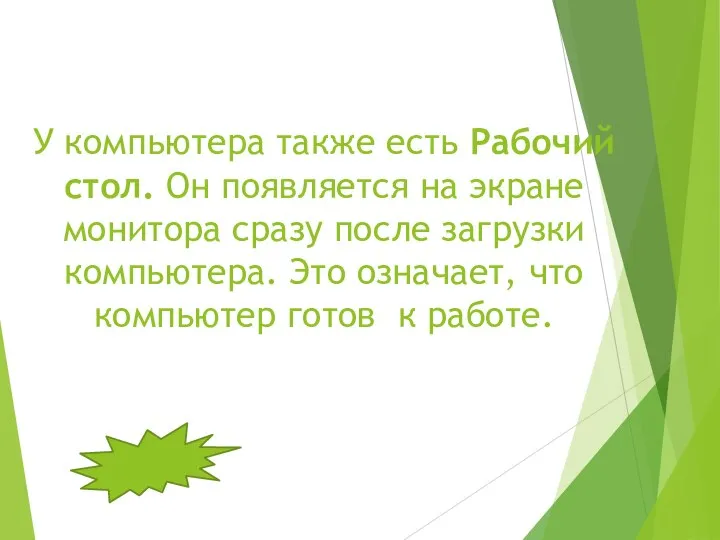 У компьютера также есть Рабочий стол. Он появляется на экране монитора