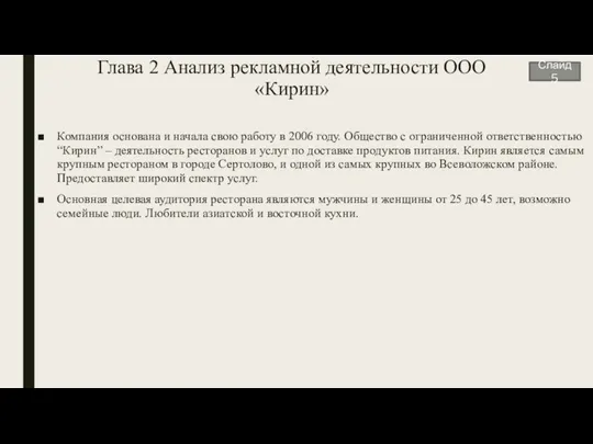 Глава 2 Анализ рекламной деятельности ООО «Кирин» Компания основана и начала