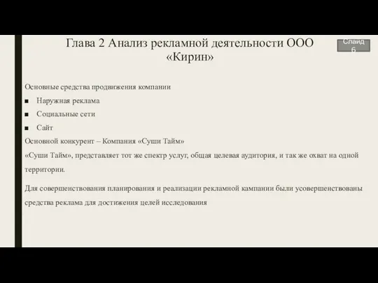 Глава 2 Анализ рекламной деятельности ООО «Кирин» Основные средства продвижения компании