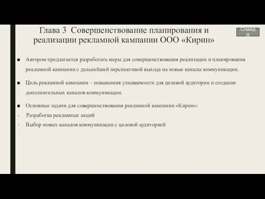 Глава 3 Совершенствование планирования и реализации рекламной кампании ООО «Кирин» Автором