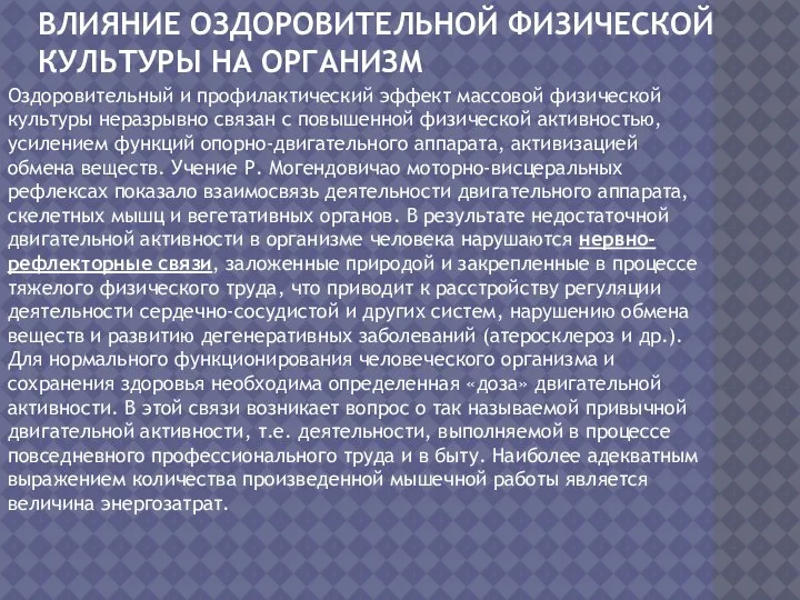 ВЛИЯНИЕ ОЗДОРОВИТЕЛЬНОЙ ФИЗИЧЕСКОЙ КУЛЬТУРЫ НА ОРГАНИЗМ Оздоровительный и профилактический эффект массовой