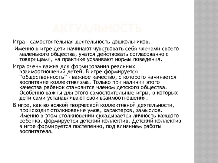 АКТУАЛЬНОСТЬ Игра – самостоятельная деятельность дошкольников. Именно в игре дети начинают